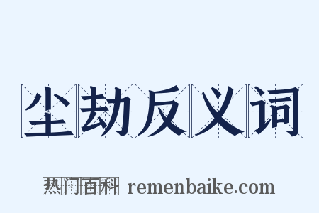 尘劫反义词是什么意思的图片